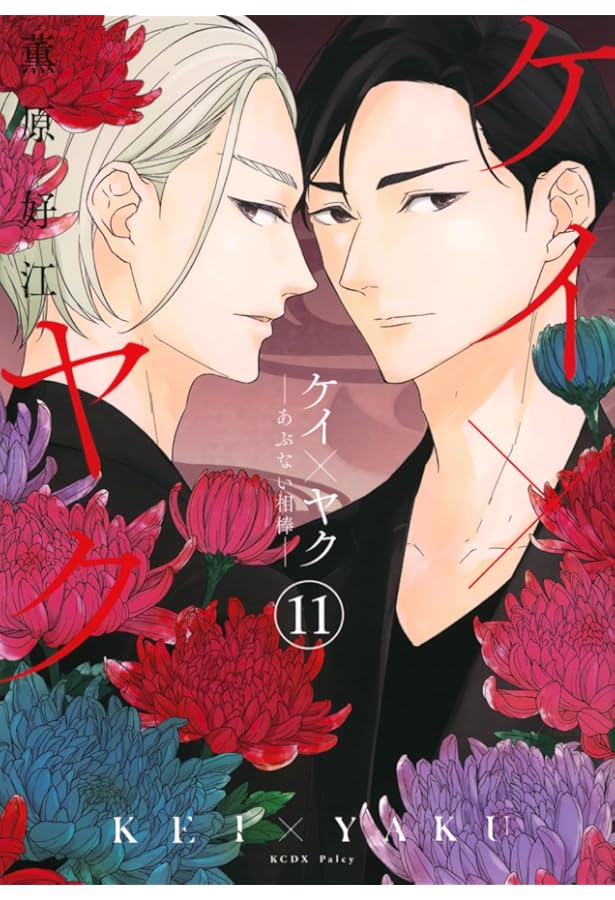 ケイ×ヤク ―あぶない相棒― 既刊全巻13巻 薫原 好江 特典ペーパー付き ケイ×ヤク -あぶない相棒-(13) (KCデラックス) | 薫原 好江 |本 | 通販